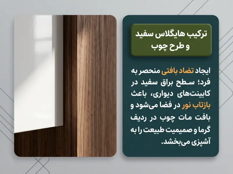 ترکیب هایگلاس سفید و طرح چوب