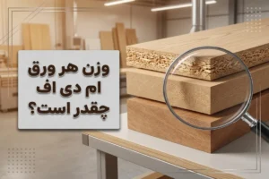 وزن هر ورق ام دی اف چقدر است؟ + جدول وزن کامل