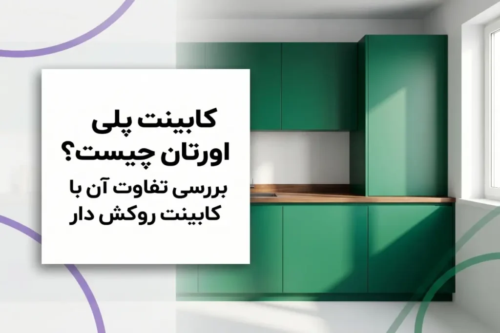 کابینت رنگ پلی اورتان چیست؟ | بررسی تفاوت آن با کابینت روکش‌دار