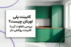 کابینت رنگ پلی اورتان چیست؟ | بررسی تفاوت آن با کابینت روکش‌دار