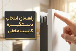 راهنمای انتخاب دستگیره مخفی کابینت | مزایا، معایب و انواع پروفیل