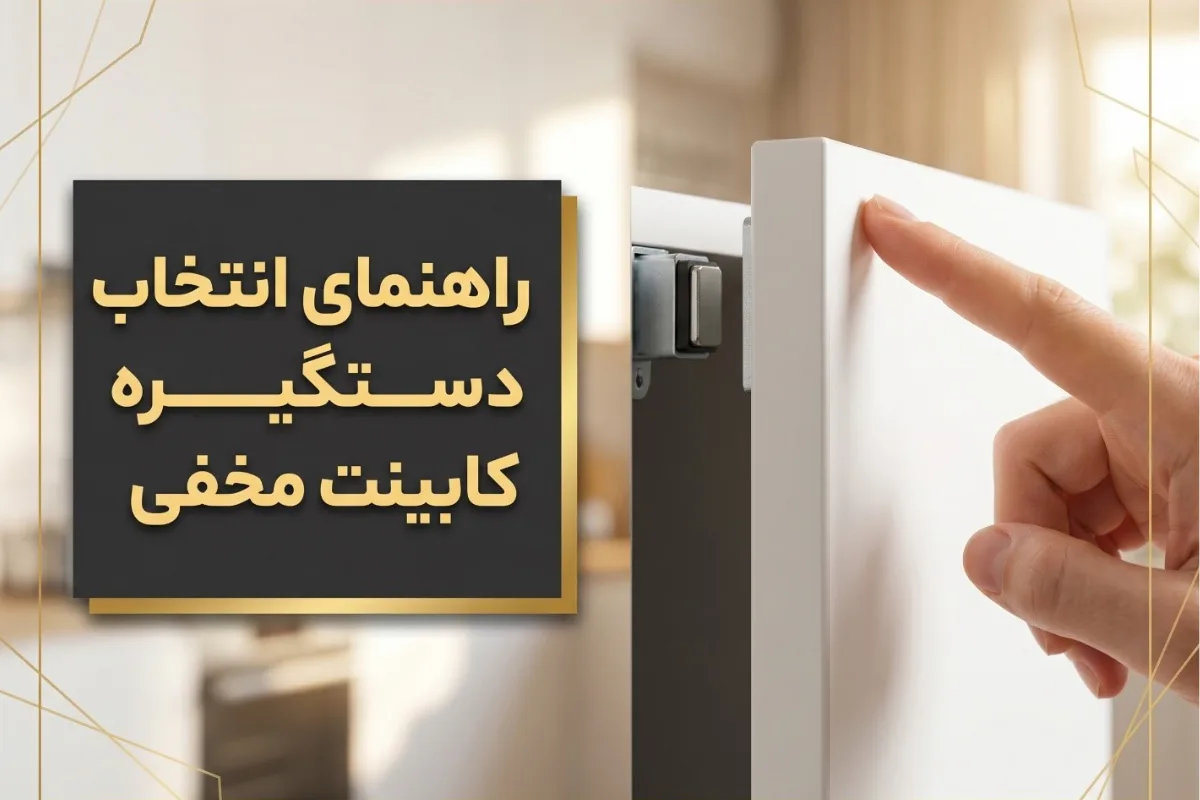 راهنمای انتخاب دستگیره مخفی کابینت | مزایا، معایب و انواع پروفیل