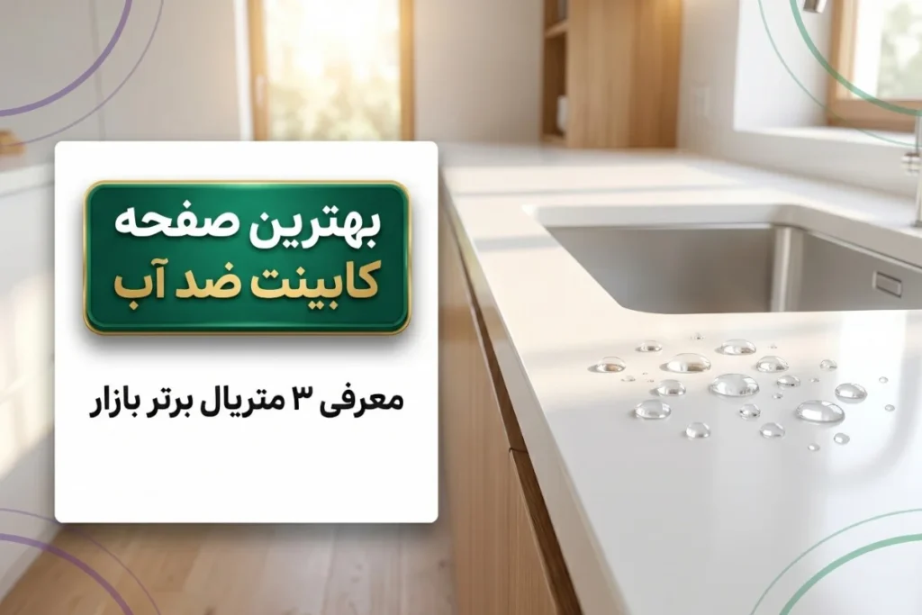 بهترین صفحه کابینت ضد آب