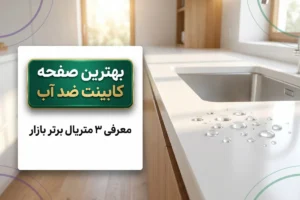 بهترین صفحه کابینت ضد آب