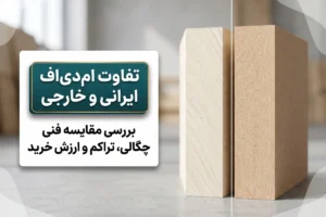 تفاوت ام دی اف ایرانی و خارجی (تایلندی) | بررسی ارزش خرید
