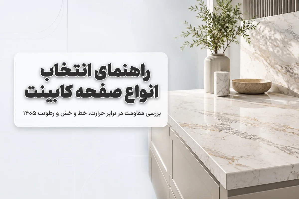 راهنمای انتخاب انواع صفحه کابینت + بررسی مقاومت در برابر حرارت و خط 1405