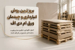 بروزترین روش انبارداری و چیدمان ورق ام دی اف در کارگاه 2026