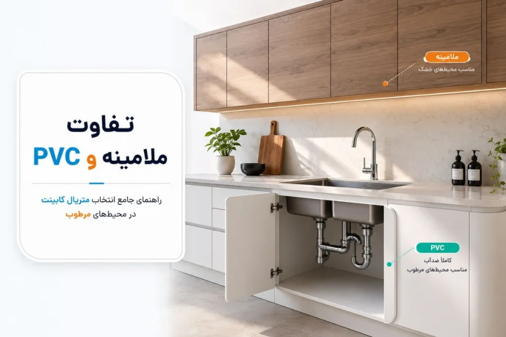 صفر تا صد تفاوت ملامینه و PVC