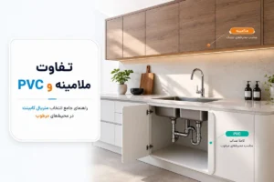 صفر تا صد تفاوت ملامینه و PVC