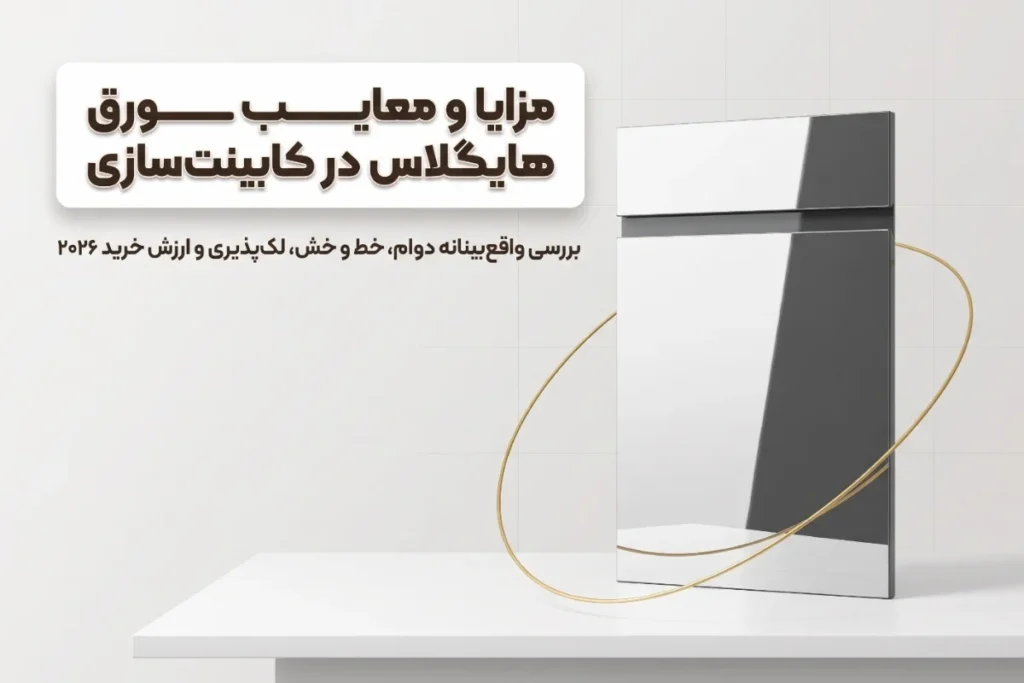مزایا و معایب ورق هایگلاس در کابینت‌سازی | بررسی واقع‌بینانه 2026