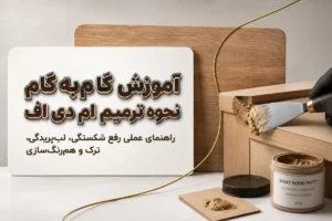 آموزش گامبهگام نحوه ترمیم ام دی اف | از شکستگی تا ترک
