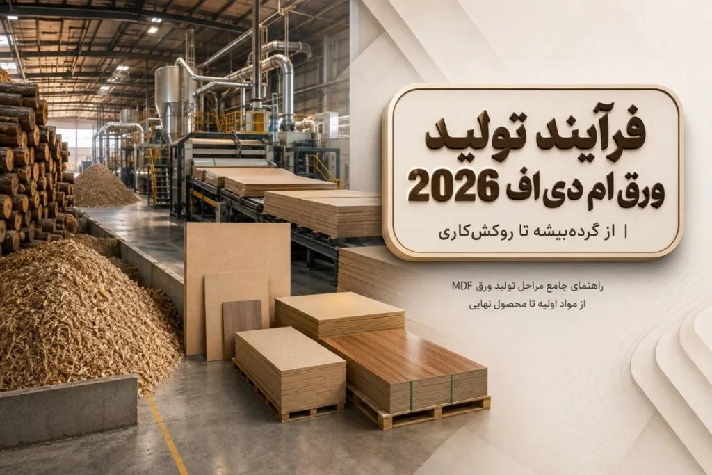 فرآیند تولید ورق ام دی اف 2026 | از گرده‌بیشه تا روکش‌کاری