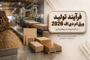 فرآیند تولید ورق ام دی اف 2026 | از گرده‌بیشه تا روکش‌کاری