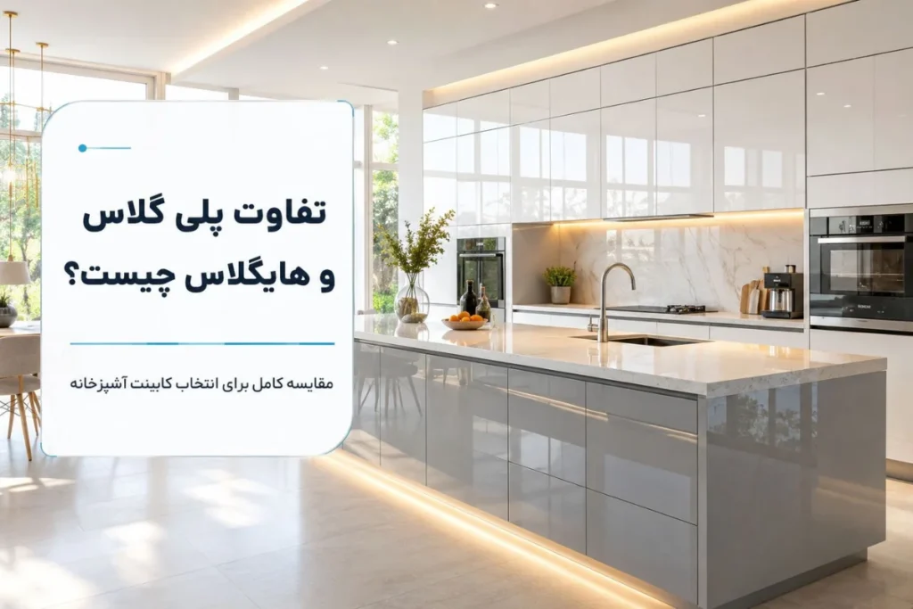 مقایسه جامع کابینت پلی‌گلاس و هایگلاس در سال 2026 + بررسی تخصصی