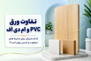 تفاوت ورق PVC و ام دی اف | کدام برای محیطهای مرطوب بهتر است؟