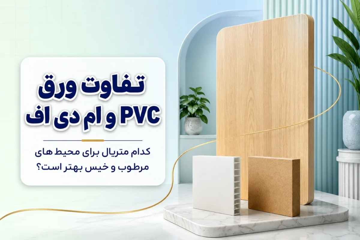 تفاوت ورق PVC و ام دی اف | کدام برای محیط‌های مرطوب بهتر است؟