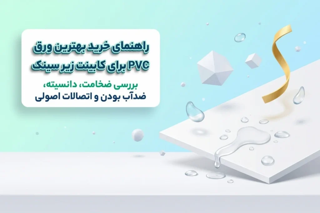 راهنمای خرید بهترین ورق PVC برای کابینت زیر سینک 2026