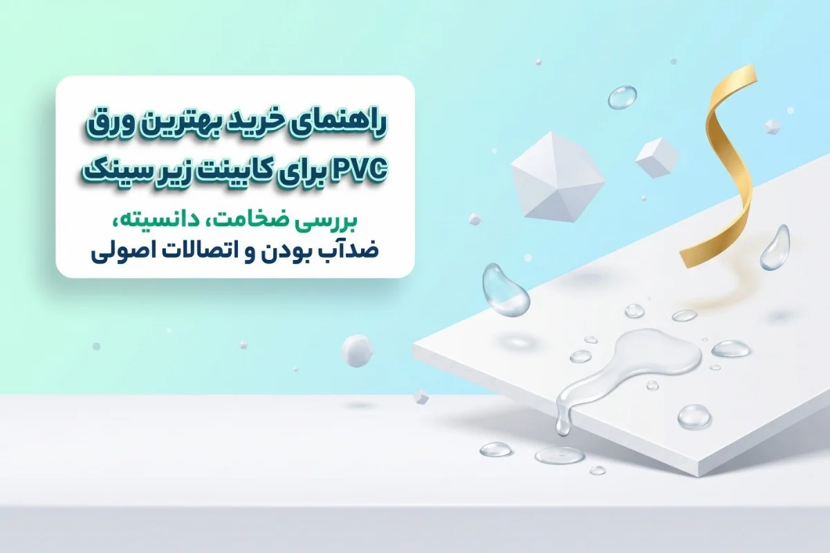 راهنمای خرید بهترین ورق PVC برای کابینت زیر سینک 2026