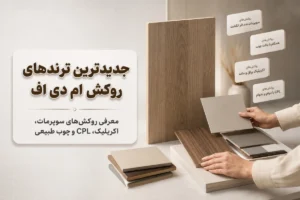 بررسی صفر تا صد انواع روکش ورق ام دی اف + معرفی ترندها