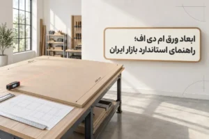 ابعاد استاندارد ورق ام‌دی‌اف و هایگلاس در بازار ایران | جدول سایز ۲۴۴، ۲۸۰ و ۳۶۶